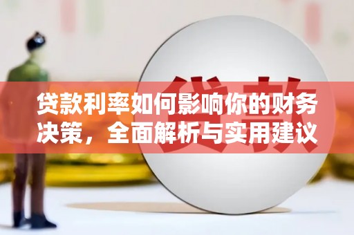 光明新区贷款利率如何影响你的财务决策，全面解析与实用建议