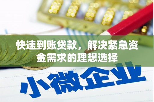 阜康快速到账贷款，解决紧急资金需求的理想选择