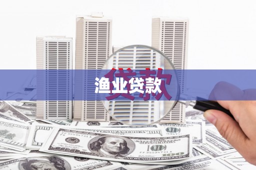 永平渔业贷款