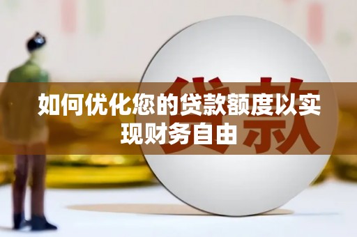 青白江如何优化您的贷款额度以实现财务自由