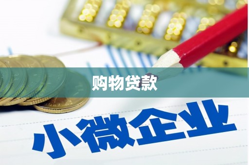 沙坪坝购物贷款