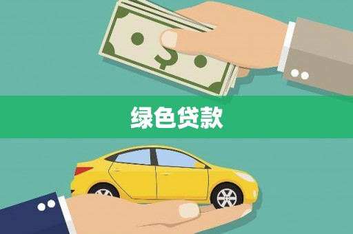 竹东绿色贷款