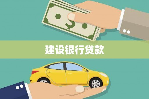 九原建设银行贷款