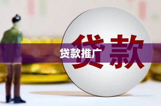 定陶贷款推广