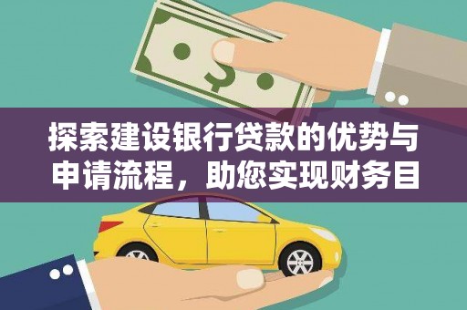 上林探索建设银行贷款的优势与申请流程，助您实现财务目标