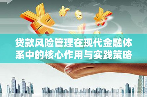 通江贷款风险管理在现代金融体系中的核心作用与实践策略