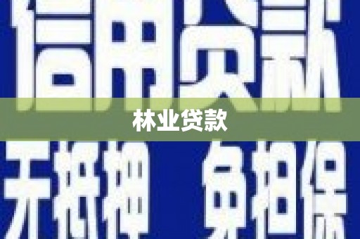 华宁林业贷款