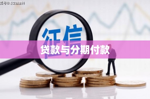 山上贷款与分期付款
