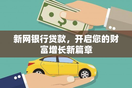 滦南新网银行贷款，开启您的财富增长新篇章