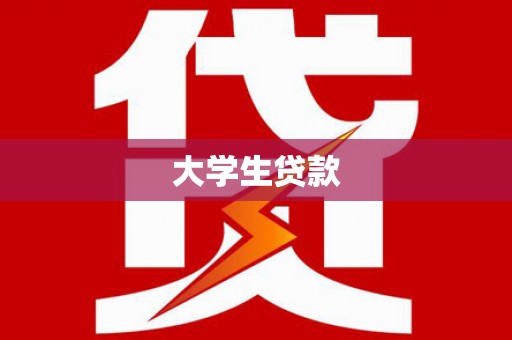威海大学生贷款