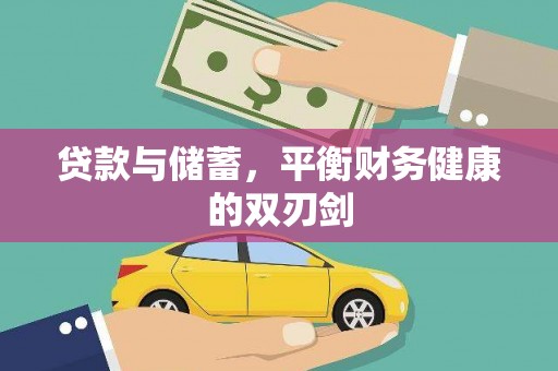 五华贷款与储蓄，平衡财务健康的双刃剑