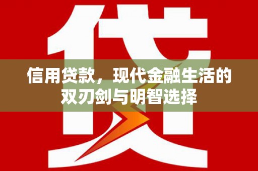 横县信用贷款，现代金融生活的双刃剑与明智选择