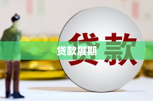 颍上贷款展期