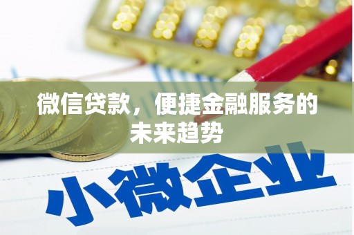 东宝微信贷款，便捷金融服务的未来趋势