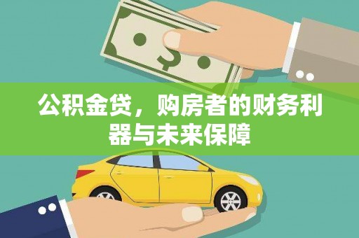 黄骅公积金贷，购房者的财务利器与未来保障