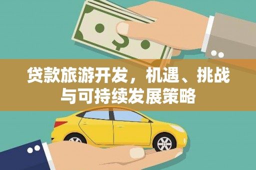 五指山贷款旅游开发，机遇、挑战与可持续发展策略