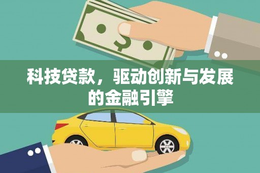 当涂科技贷款，驱动创新与发展的金融引擎