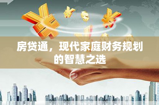 来宾房贷通，现代家庭财务规划的智慧之选