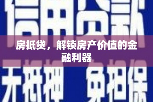 潭子房抵贷，解锁房产价值的金融利器