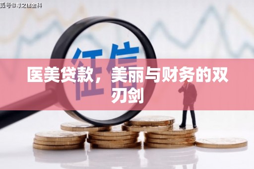 盐源医美贷款，美丽与财务的双刃剑