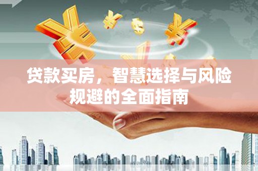 木垒贷款买房，智慧选择与风险规避的全面指南
