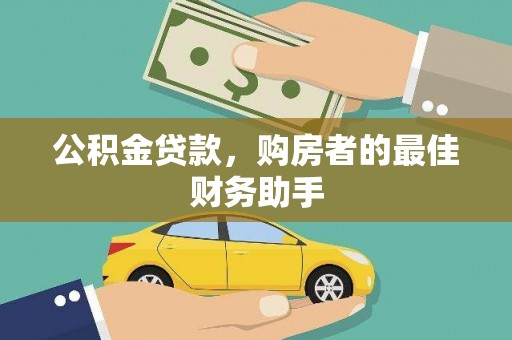 镇康公积金贷款，购房者的最佳财务助手
