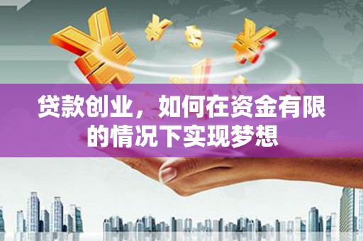 绥滨贷款创业，如何在资金有限的情况下实现梦想