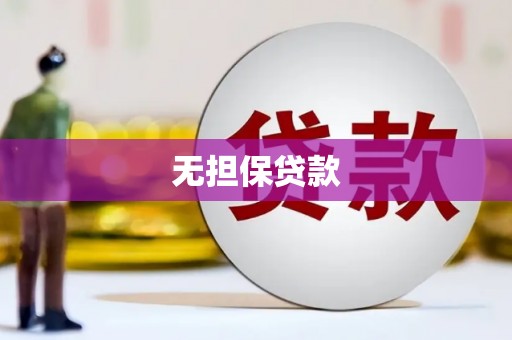 汇川无担保贷款