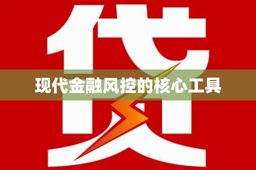 陆川现代金融风控的核心工具