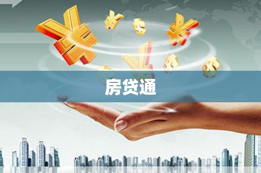 安福房贷通