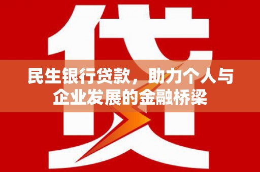 民丰民生银行贷款，助力个人与企业发展的金融桥梁