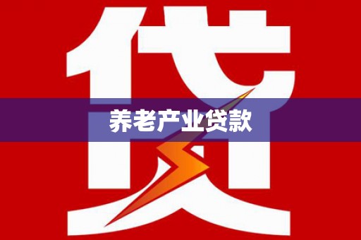 红星养老产业贷款
