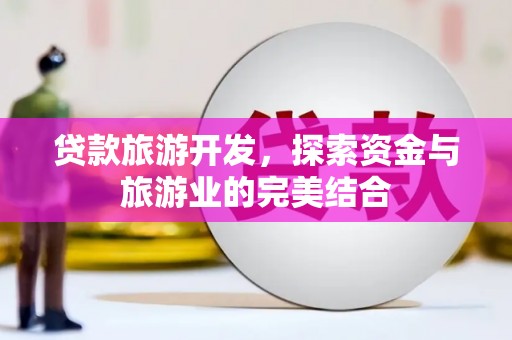 张家界贷款旅游开发，探索资金与旅游业的完美结合