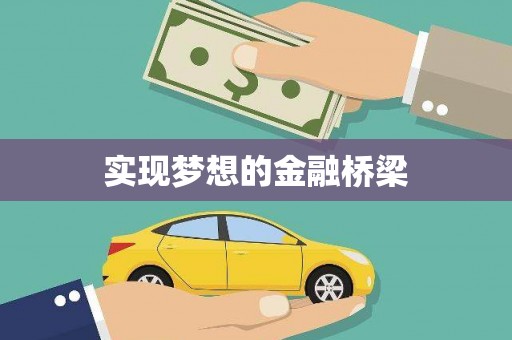 漳州实现梦想的金融桥梁
