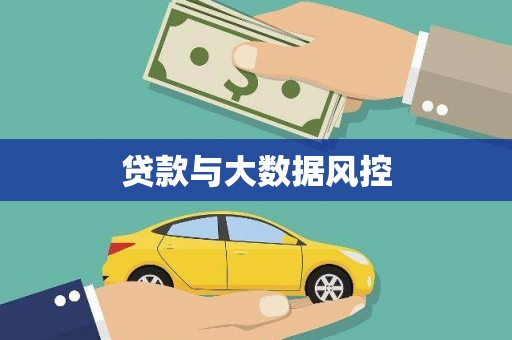 清镇贷款与大数据风控