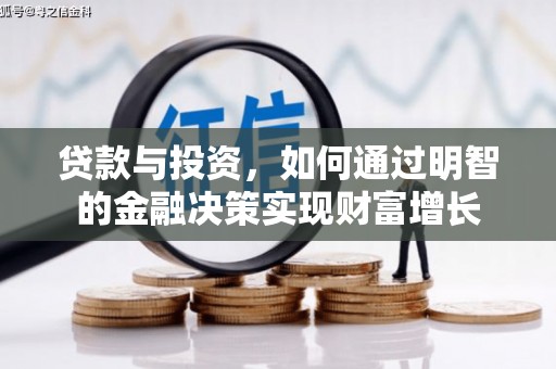 江阴贷款与投资，如何通过明智的金融决策实现财富增长