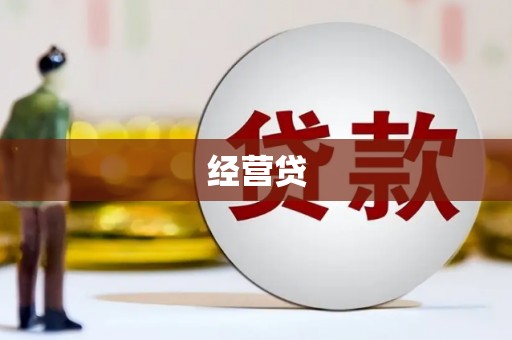 新都经营贷