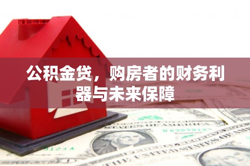 阳泉公积金贷，购房者的财务利器与未来保障