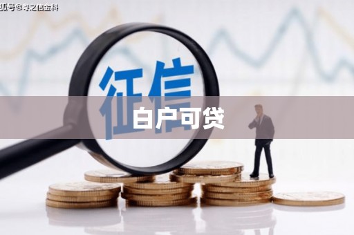 三湾白户可贷