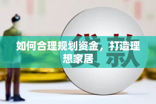 美溪如何合理规划资金，打造理想家居