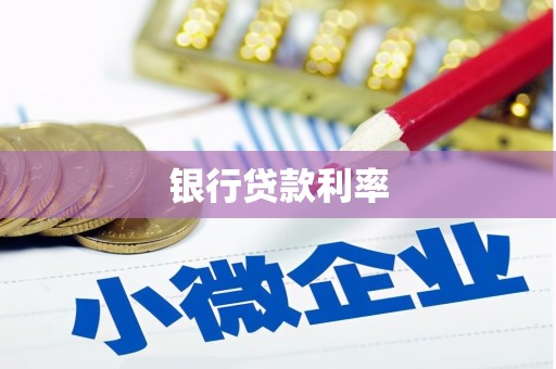 保税港区银行贷款利率