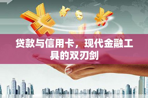 白河贷款与信用卡，现代金融工具的双刃剑