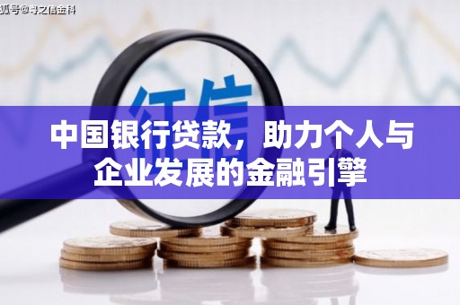 闻喜中国银行贷款，助力个人与企业发展的金融引擎