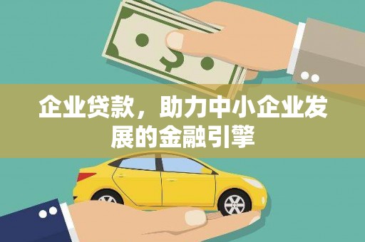 南化企业贷款，助力中小企业发展的金融引擎