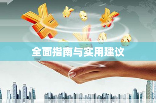 汤原全面指南与实用建议