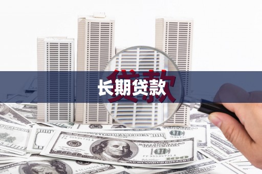 开化长期贷款