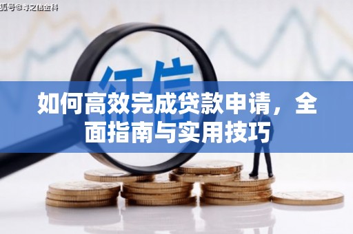旬阳如何高效完成贷款申请，全面指南与实用技巧