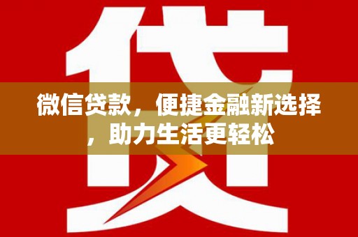高邮微信贷款，便捷金融新选择，助力生活更轻松