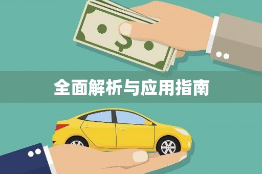 鸡东全面解析与应用指南