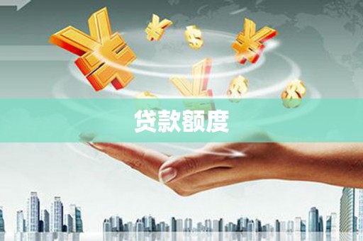 江华贷款额度